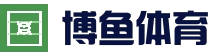 关于我们 - 博鱼-博鱼体育官方网站-BOYUSPORTS