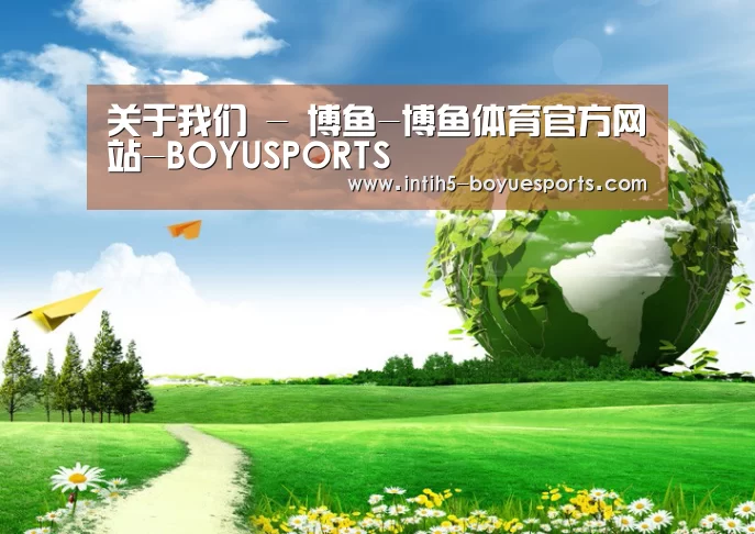 博鱼体育公司