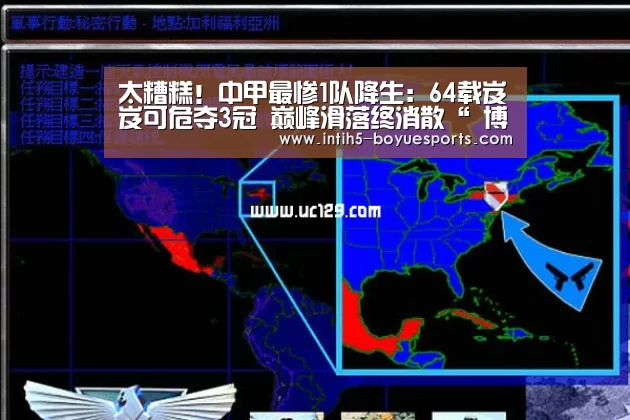 太糟糕!中甲最惨1队降生:64载岌岌可危夺3冠 巅峰滑落终消散“ 博鱼官方网站入口”(图2) BOYU Sports