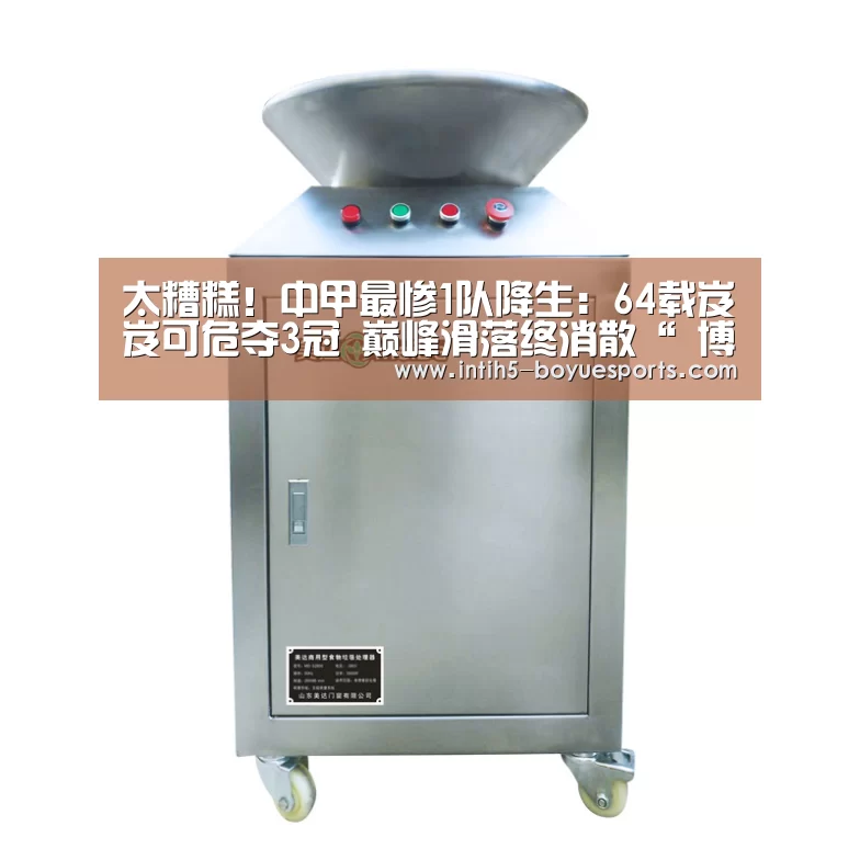 太糟糕!中甲最惨1队降生:64载岌岌可危夺3冠 巅峰滑落终消散“ 博鱼官方网站入口”(图3) 博鱼体育平台