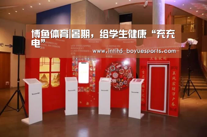 博鱼体育|暑期,给学生健康“充充电”(图1) 博鱼体育