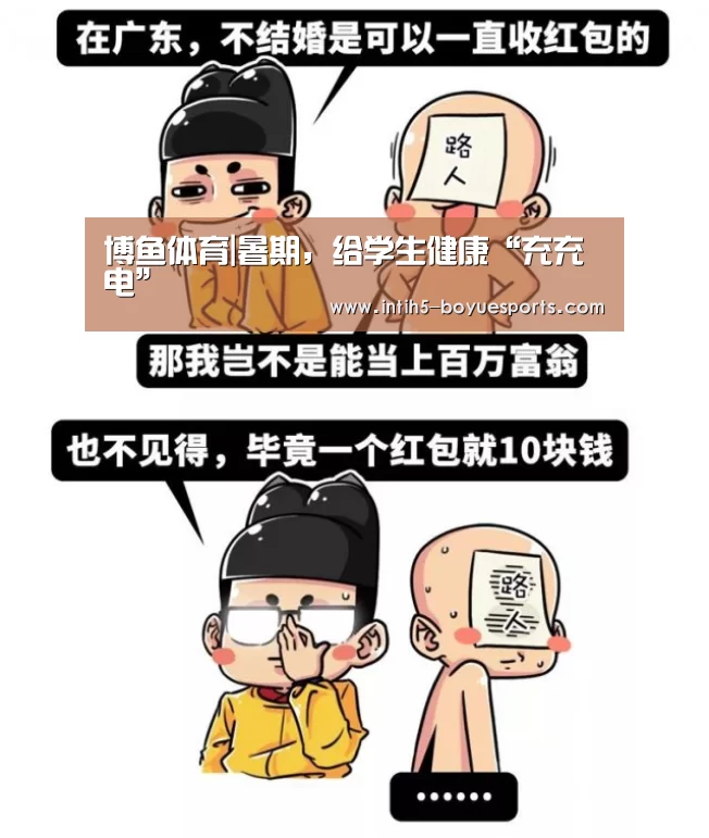 博鱼体育|暑期,给学生健康“充充电”(图3) 博鱼体育官网
