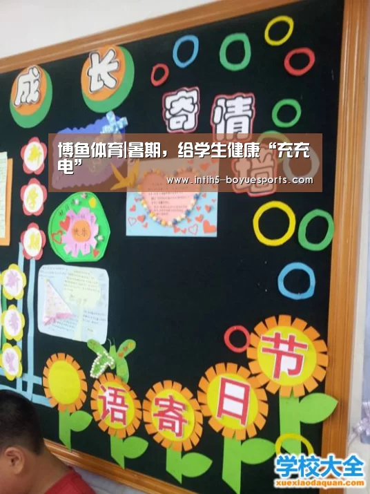 博鱼体育|暑期,给学生健康“充充电”(图2) BOYU Sports