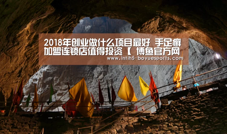 2018年创业做什么项目最好 手足癣加盟连锁店值得投资【 博鱼官方网站入口】(图1) 博鱼体育平台