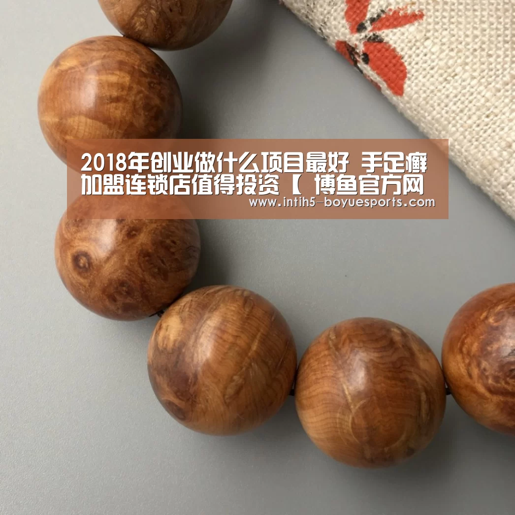 2018年创业做什么项目最好 手足癣加盟连锁店值得投资【 博鱼官方网站入口】(图3) 博鱼体育
