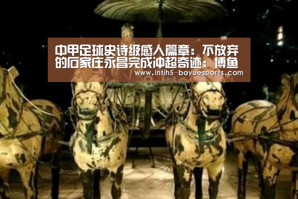 中甲足球史诗级感人篇章:不放弃的石家庄永昌完成冲超奇迹:博鱼体育(图1) 博鱼官方网站入口