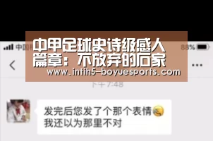 中甲足球史诗级感人篇章:不放弃的石家庄永昌完成冲超奇迹:博鱼体育(图2) BOYU Sports