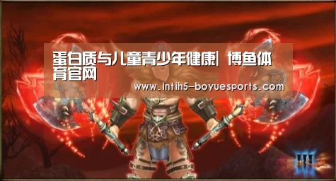 蛋白质与儿童青少年健康| 博鱼体育官网(图1) 博鱼体育
