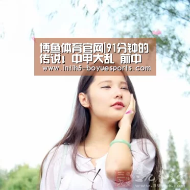 博鱼体育官网|91分钟的传说!中甲大乱 前中超冠军连输两场(图2) 博鱼官方网站入口