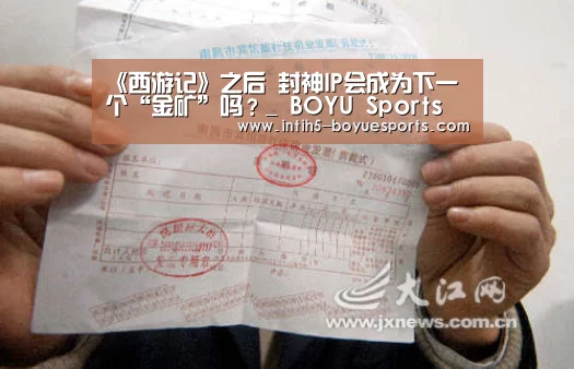 《西游记》之后 封神IP会成为下一个“金矿”吗?_ BOYU Sports(图2) BOYU Sports
