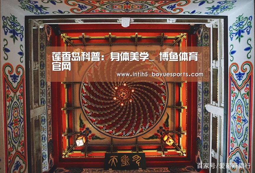 莲香岛科普：身体美学_ 博鱼体育官网